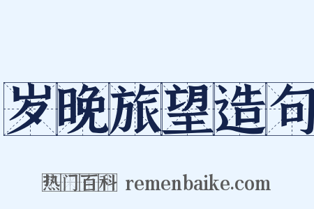 岁晚旅望造句是什么意思的图片